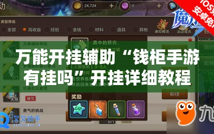 万能开挂辅助“钱柜手游有挂吗”开挂详细教程