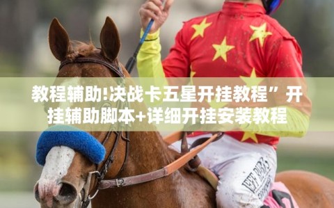 教程辅助!决战卡五星开挂教程”开挂辅助脚本+详细开挂安装教程