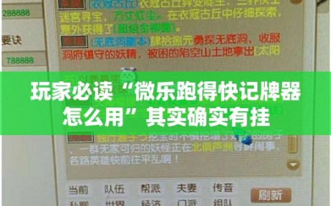 玩家必读“微乐跑得快记牌器怎么用”其实确实有挂