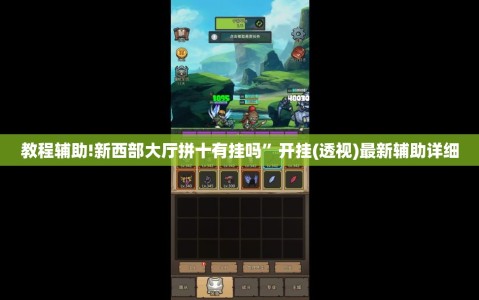教程辅助!新西部大厅拼十有挂吗”开挂(透视)最新辅助详细