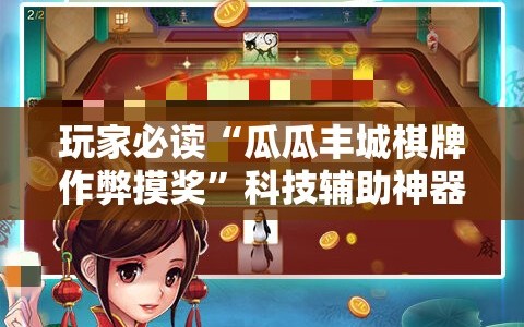 玩家必读“瓜瓜丰城棋牌作弊摸奖”科技辅助神器手机版