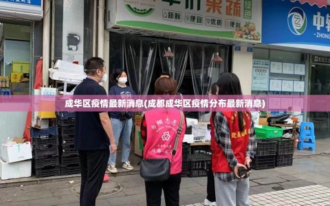 成华区疫情最新消息(成都成华区疫情分布最新消息)
