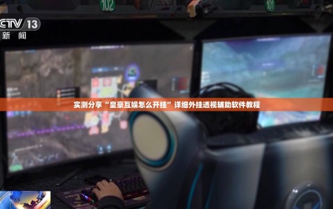 实测分享“皇豪互娱怎么开挂”详细外挂透视辅助软件教程