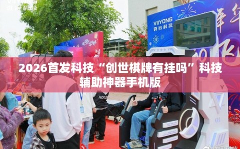 2026首发科技“创世棋牌有挂吗”科技辅助神器手机版