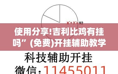 使用分享!吉利比鸡有挂吗”(免费)开挂辅助教学(最新辅助开挂教程)