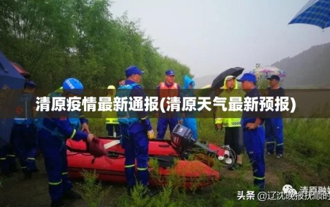 清原疫情最新通报(清原天气最新预报)