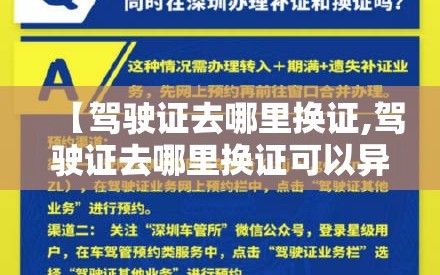 【驾驶证去哪里换证,驾驶证去哪里换证可以异地吗】