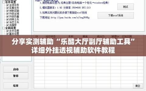 分享实测辅助“乐酷大厅副厅辅助工具”详细外挂透视辅助软件教程