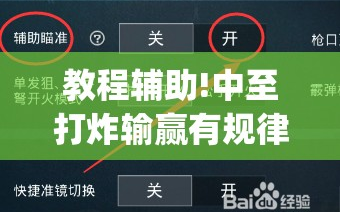 教程辅助!中至打炸输赢有规律吗”(辅助神器)开挂详细教程