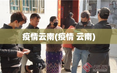 疫情云南(疫情 云南)