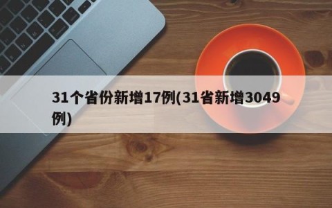 31个省份新增17例(31省新增3049例)
