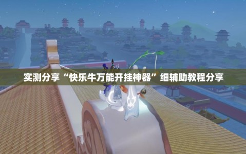 实测分享“快乐牛万能开挂神器”细辅助教程分享