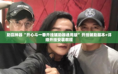 助赢神器“开心斗一番开挂辅助器通用版”开挂辅助脚本+详细开挂安装教程