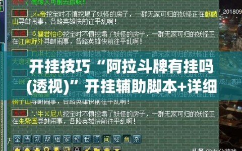 开挂技巧“阿拉斗牌有挂吗(透视)”开挂辅助脚本+详细开挂安装教程