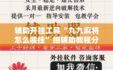 辅助开挂工具“九九麻将怎么装挂”细辅助教程分享