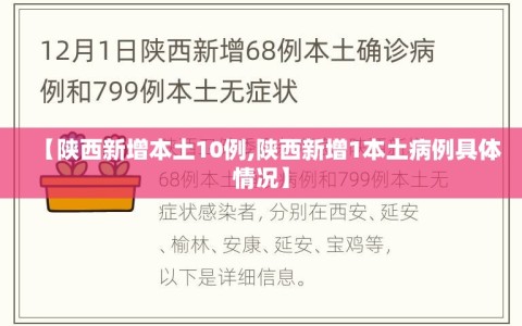 【陕西新增本土10例,陕西新增1本土病例具体情况】