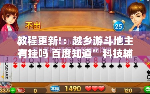 教程更新!：越乡游斗地主有挂吗 百度知道”科技辅助神器手机版