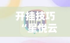 开挂技巧“星悦云南麻将到底有没有挂”科技辅助神器手机版