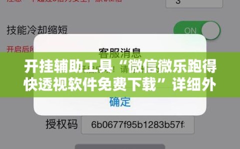 开挂辅助工具“微信微乐跑得快透视软件免费下载”详细外挂透视辅助软件教程
