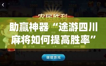 助赢神器“途游四川麻将如何提高胜率”(辅助神器)开挂详细教程