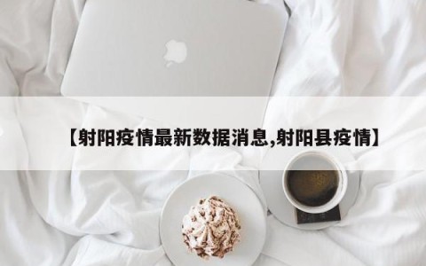 【射阳疫情最新数据消息,射阳县疫情】