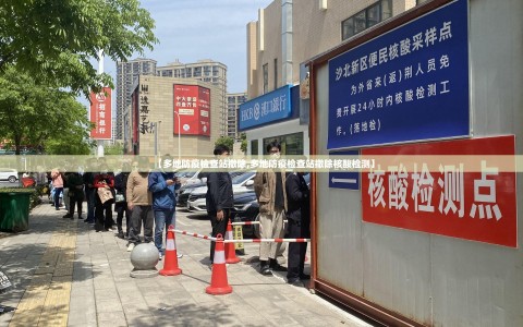 【多地防疫检查站撤除,多地防疫检查站撤除核酸检测】
