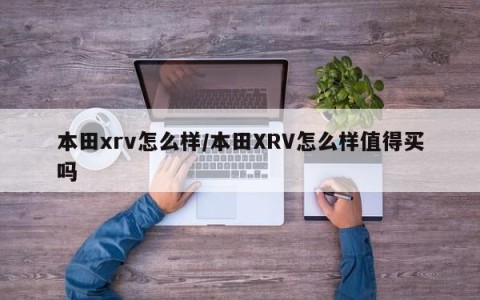 本田xrv怎么样/本田XRV怎么样值得买吗
