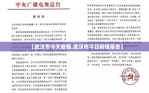 【武汉市今天疫情,武汉市今日疫情报告】