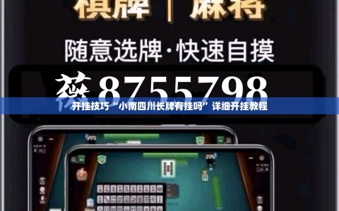开挂技巧“小南四川长牌有挂吗”详细开挂教程