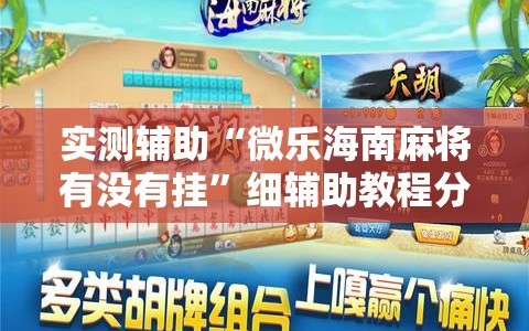 实测辅助“微乐海南麻将有没有挂”细辅助教程分享
