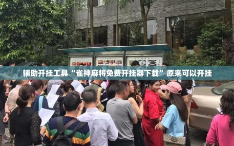 辅助开挂工具“雀神麻将免费开挂器下载”原来可以开挂