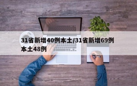 31省新增40例本土/31省新增69例 本土48例