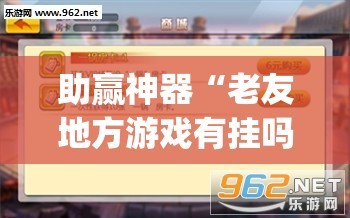 助赢神器“老友地方游戏有挂吗”开挂(透视)辅助神器