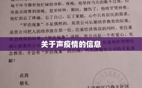 关于声疫情的信息