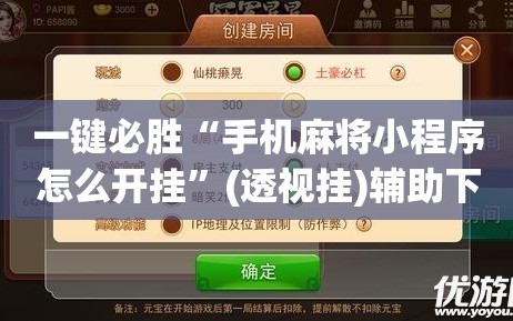 一键必胜“手机麻将小程序怎么开挂”(透视挂)辅助下载教程
