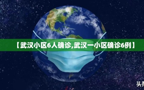 【武汉小区6人确诊,武汉一小区确诊6例】