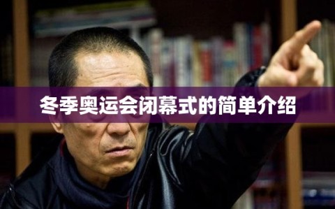 冬季奥运会闭幕式的简单介绍