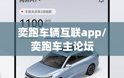 奕跑车辆互联app/奕跑车主论坛