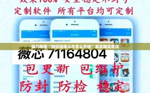 强力推荐“微信链接斗牛怎么开挂”其实确实有挂