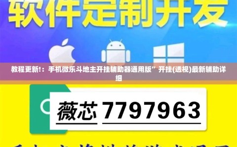 教程更新!：手机微乐斗地主开挂辅助器通用版”开挂(透视)最新辅助详细