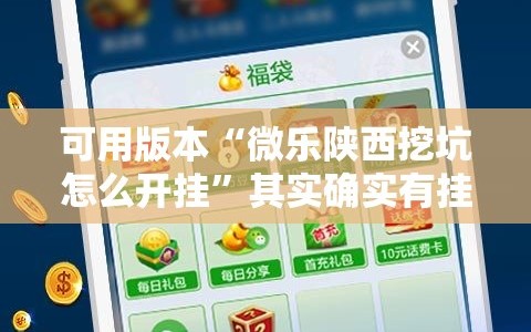 可用版本“微乐陕西挖坑怎么开挂”其实确实有挂