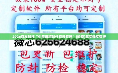 2026首发科技“中至麻将软件有没有挂”(透视)其实确实有挂