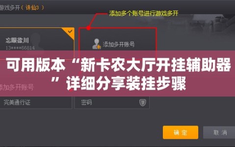 可用版本“新卡农大厅开挂辅助器”详细分享装挂步骤