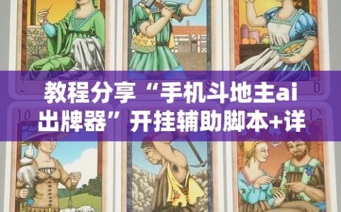 教程分享“手机斗地主ai出牌器”开挂辅助脚本+详细开挂安装教程