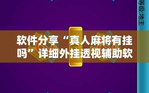 软件分享“真人麻将有挂吗”详细外挂透视辅助软件教程