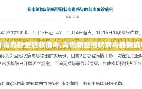 【青岛新型冠状病毒,青岛新型冠状病毒最新消息】