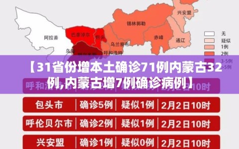 【31省份增本土确诊71例内蒙古32例,内蒙古增7例确诊病例】