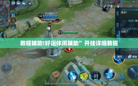 教程辅助!好运休闲辅助”开挂详细教程