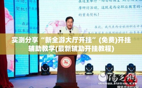 实测分享“新全游大厅开挂”(免费)开挂辅助教学(最新辅助开挂教程)