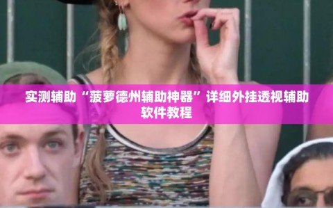 实测辅助“菠萝德州辅助神器”详细外挂透视辅助软件教程